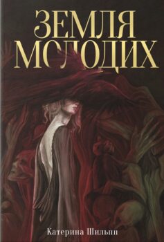 «Земля молодих» Катерина Шильпп
