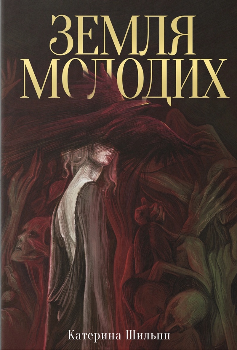 Земля молодих