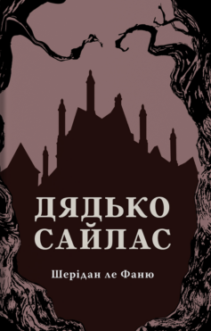 «Дядько Сайлас» Шерідан Ле Фаню