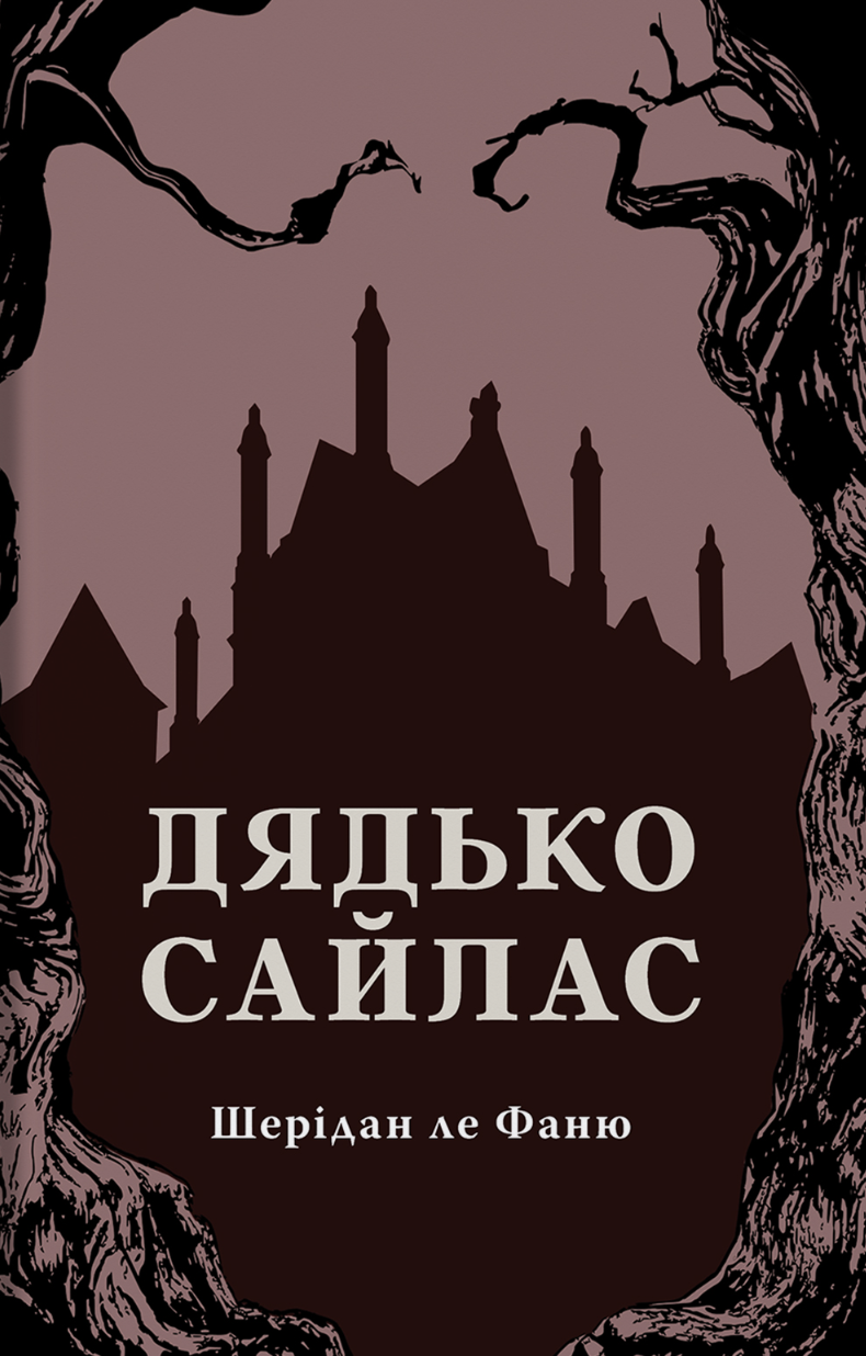 Дядько Сайлас
