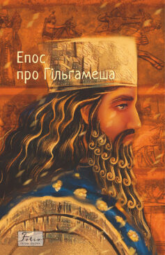 «Епос про Гільгамеша» 