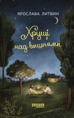 «Хрущі над вишнями» Ярослава Литвин