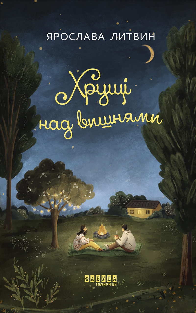 Хрущі над вишнями