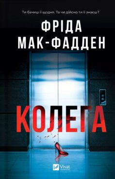 «Колега» Фріда Мак-Фадден