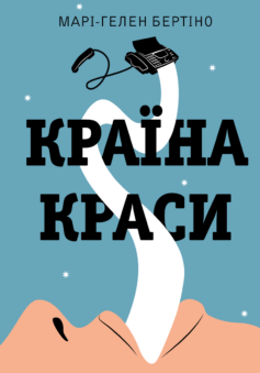 «Країна краси» Марі-Гелен Бертіно