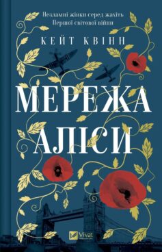 «Мережа Аліси» Кейт Квінн