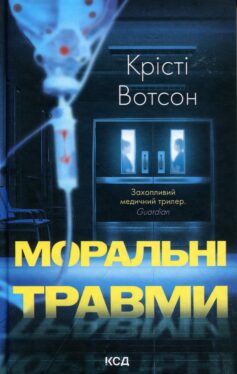 «Моральні травми» Крісті Вотсон
