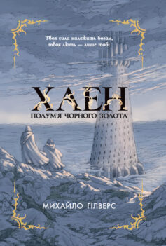 «Полум’я Чорного Золота. Хаен» Михайло Гілверс, Лілія Борзинець
