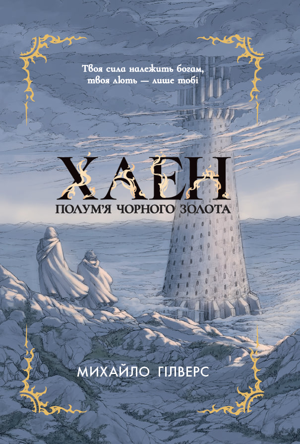 Полум’я Чорного Золота. Хаен