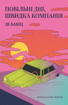 «Повільні дні, швидка компанія» Ів Бабіц