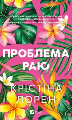 «Проблема раю» Крістіна Лорен