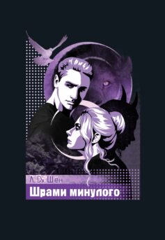 «Шрами минулого. Книга 4 (Школа Всіх Святих)» Л. Дж. Шен