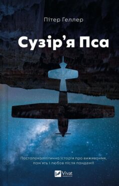«Сузір’я Пса» Пітер Геллер