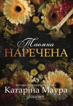 «Таємна наречена. Книга 5 (Імперія Віндзорів)» Катаріна Маура