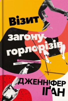 «Візит загону горлорізів» Дженніфер Іґан