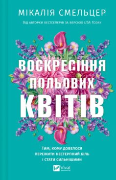 «Воскресіння польових квітів. Книга 2 (Дует польових квітів)» Мікалія Смельцер