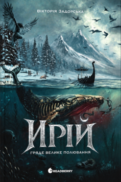 «Гряде Велике Полювання. Книга 1 (Ирій)» Вікторія Задорська