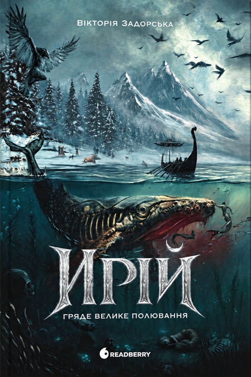 Гряде Велике Полювання. Книга 1 (Ирій)