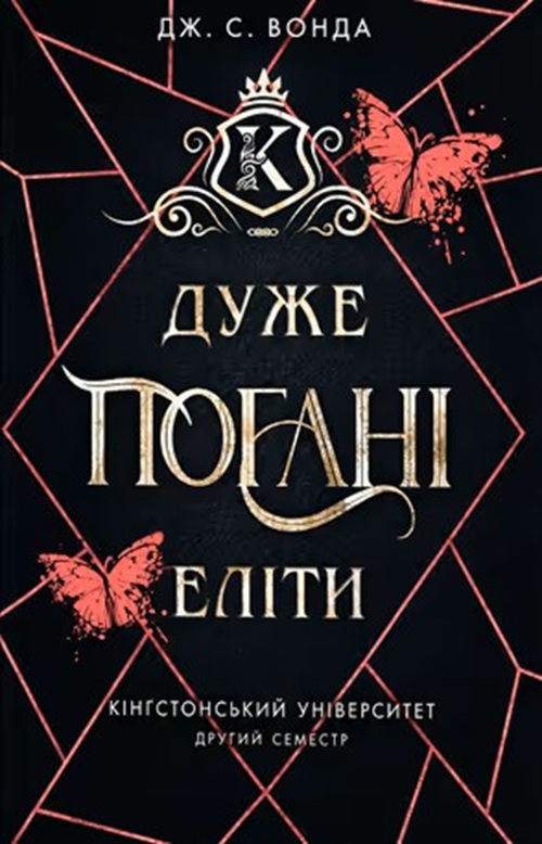 Дуже погані еліти. Книга 2 (Кінгстонський університет)
