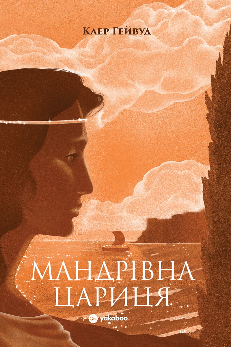 Мандрівна Цариця