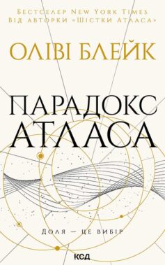 «Парадокс Атласа. Книга 2 (Атлас)» Оліві Блейк