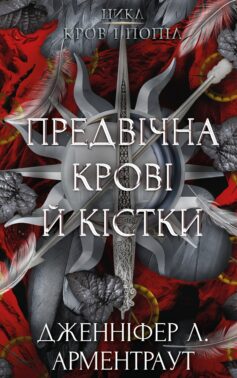 «Предвічна крові й кістки. Книга 6 (Кров і попіл)» Дженніфер Л. Арментраут