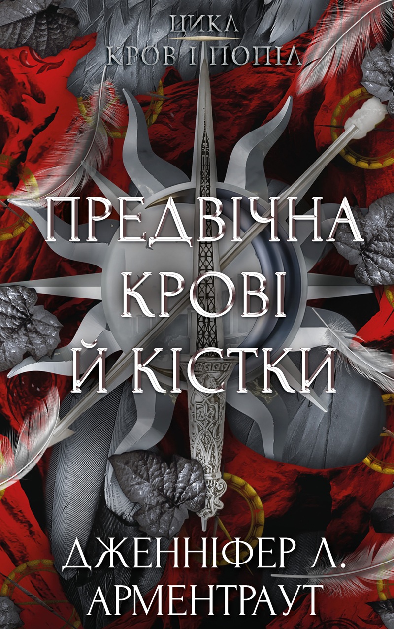 Предвічна крові й кістки. Книга 6 (Кров і попіл)