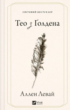 «Тео з Ґолдена» Аллен Левай