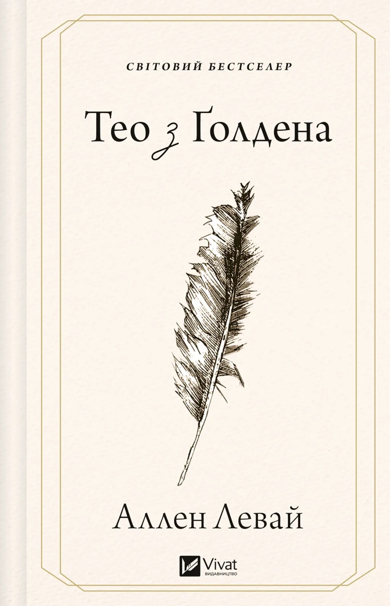 Тео з Ґолдена