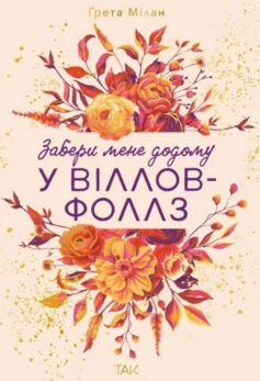 «Забери мене додому у Віллов-Фоллз. Книга 1 (Віллов-Фоллз)» Ґрета Мілан